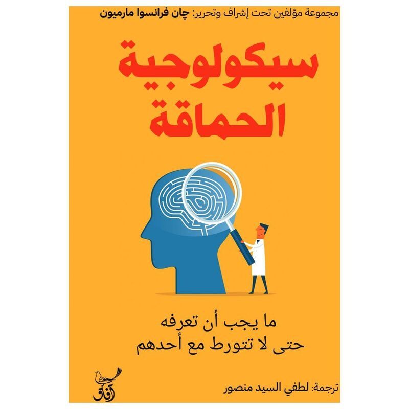 Psychology Al Hamaqa - Ma Yajib An Taaref Hata La Tatawattar Maa Ahaduhomtatawarrat Ma?A A?Adihim | Jean-Francois Marmio Psychology Al Hamaqa - Ma Yajib An Taaref Hata La Tatawattar Maa Ahaduhomtatawarrat Ma?A A?Adihim | Jean-Francois Marmio