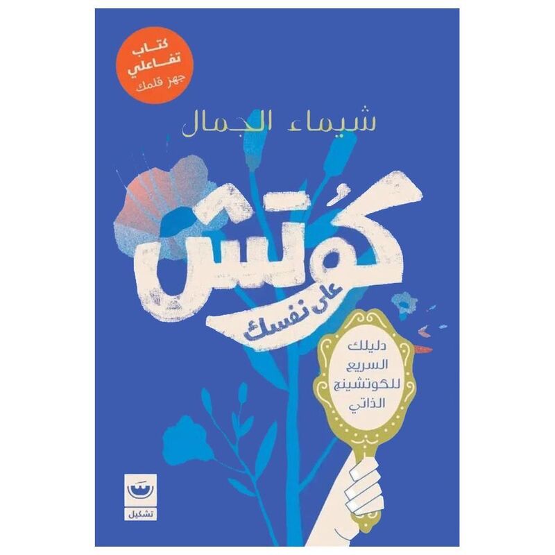 Coach Ala Nafsak | Shaymaa Al-Jamal Coach Ala Nafsak | Shaymaa Al-Jamal