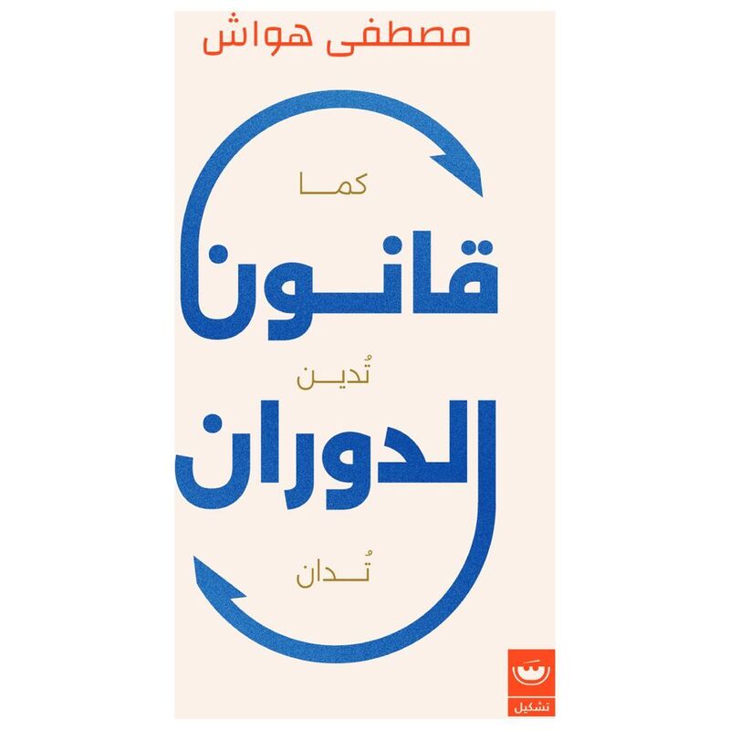 Qanoun Doran | Mustafa Hawash Qanoun Doran | Mustafa Hawash