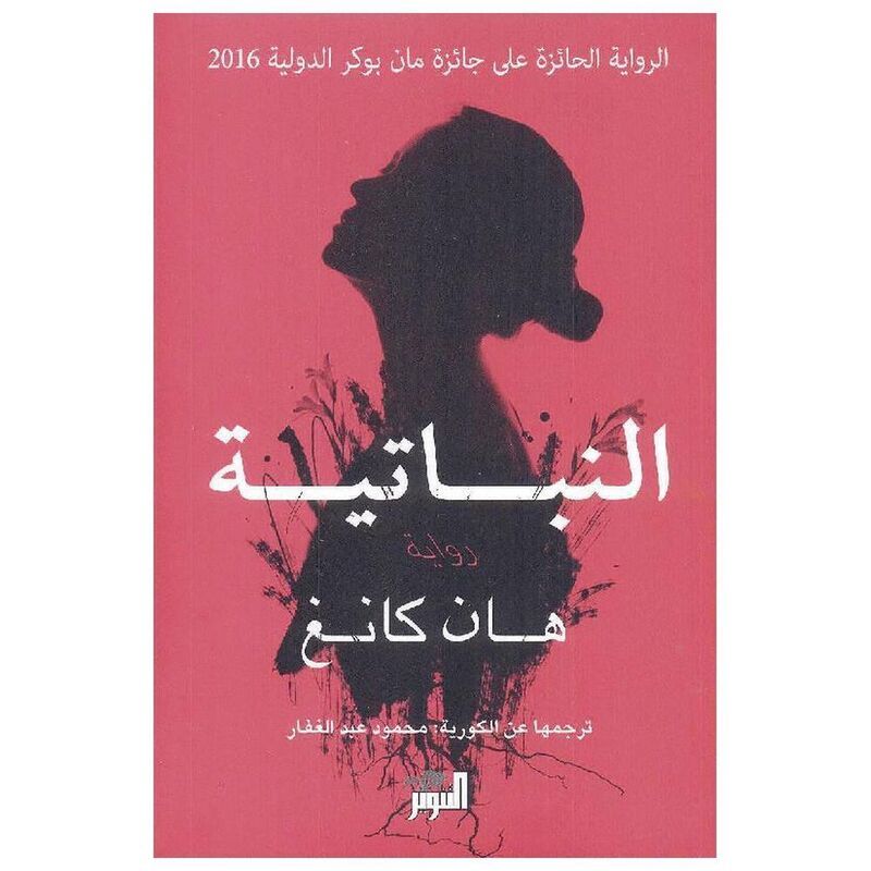 Al Nabatiah | Han Kang Al Nabatiah | Han Kang