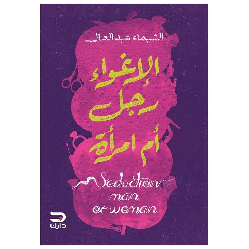 Al Ighwaa Rajul Am Imraa | Shaimaa Abd-Aal Al Ighwaa Rajul Am Imraa | Shaimaa Abd-Aal