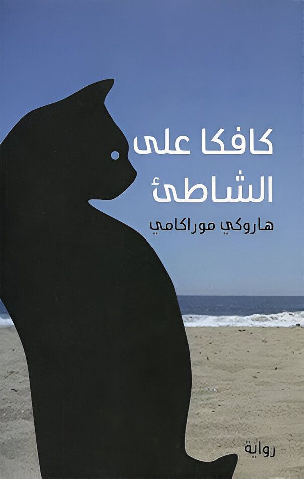 Kafka Ala Al Shatee | Haruki Murakami Kafka Ala Al Shatee | Haruki Murakami