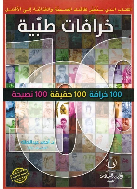 خرافات طبية | د.أحمد عبد الملك خرافات طبية | د.أحمد عبد الملك