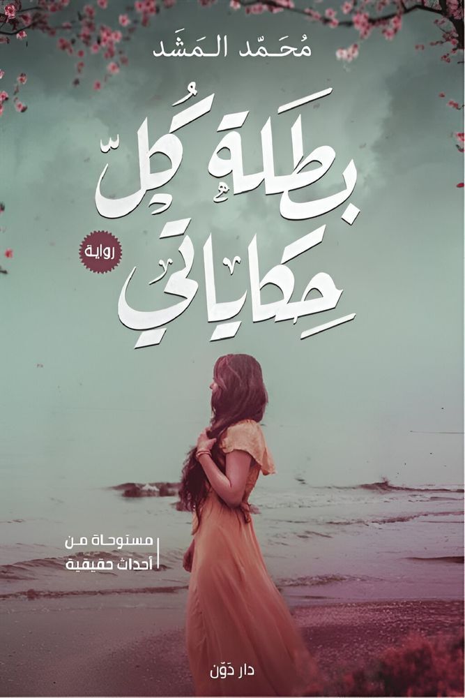 Batal Kol Hikayat | Mohamed Al Mashd