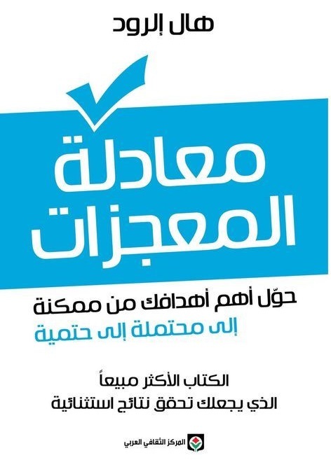 معادلة المعجزات حول أهم أهدافك من ممكنة إلى محتملة إلى حتمية | هال الرود