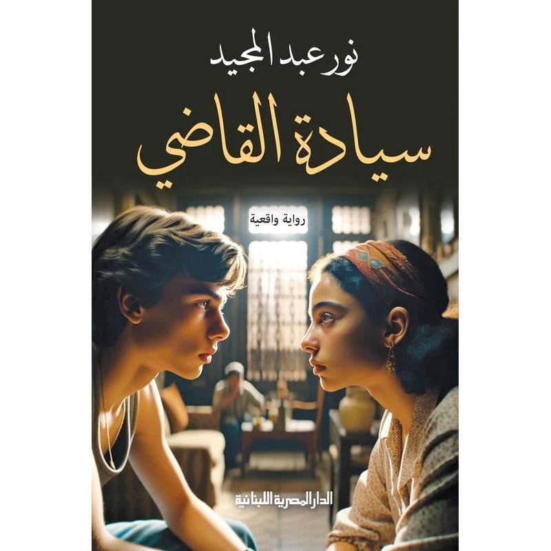 Syadat Al Qady | Nour Abdul Majid