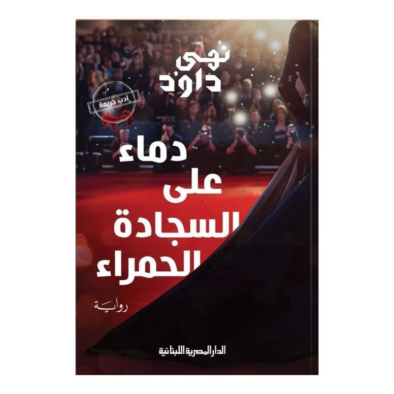 دماء على السجادة الحمراء | نهى داود