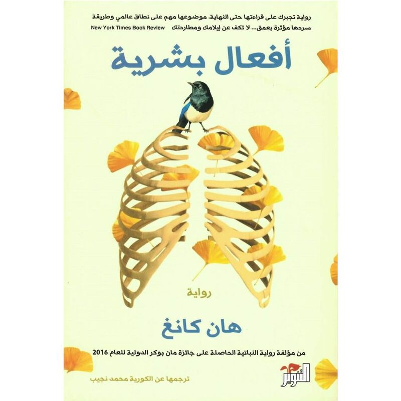 أفعال بشرية | هان كانغ أفعال بشرية | هان كانغ