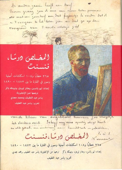 المخلص دوما - خطابات فان جوخ | فان جوخ المخلص دوما - خطابات فان جوخ | فان جوخ