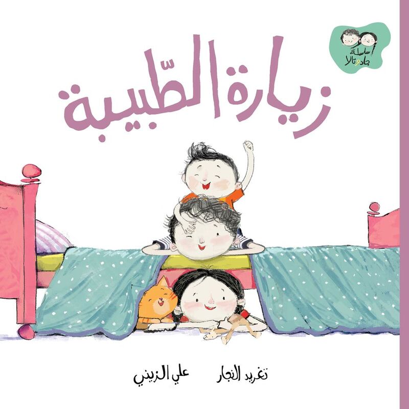 جاد وتالا - زيارة الطّبيبة | تغريد النجار