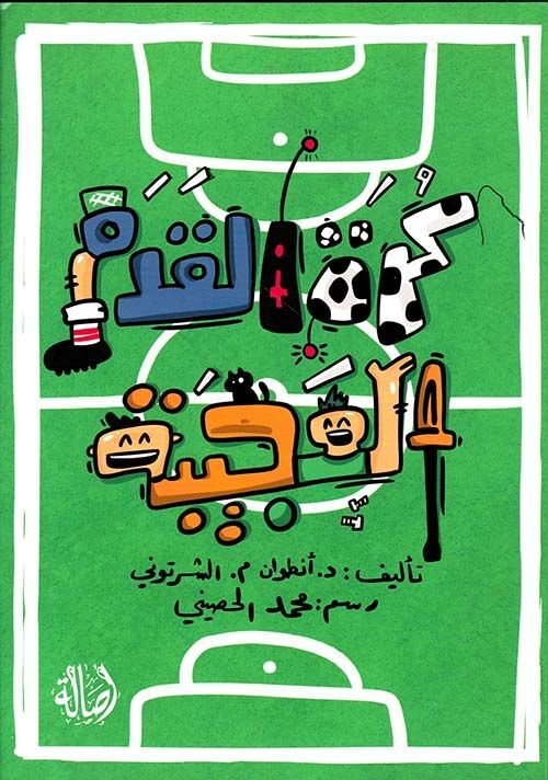 كرَة القَدَم العَجيبة | أنطوان كرَة القَدَم العَجيبة | أنطوان