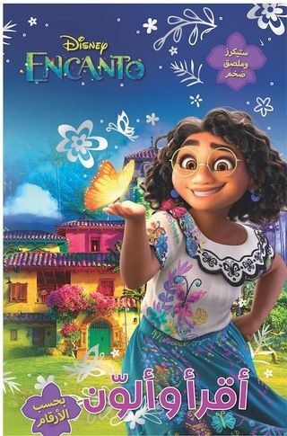اقرأ وألوّن بحسب الأرقام Encanto - | ديزني اقرأ وألوّن بحسب الأرقام Encanto - | ديزني