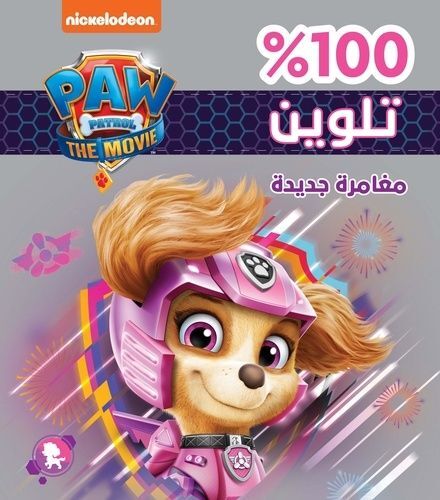 تلوين ١٠٠% مغامرة جديدة | نيكلوديون تلوين ١٠٠% مغامرة جديدة | نيكلوديون