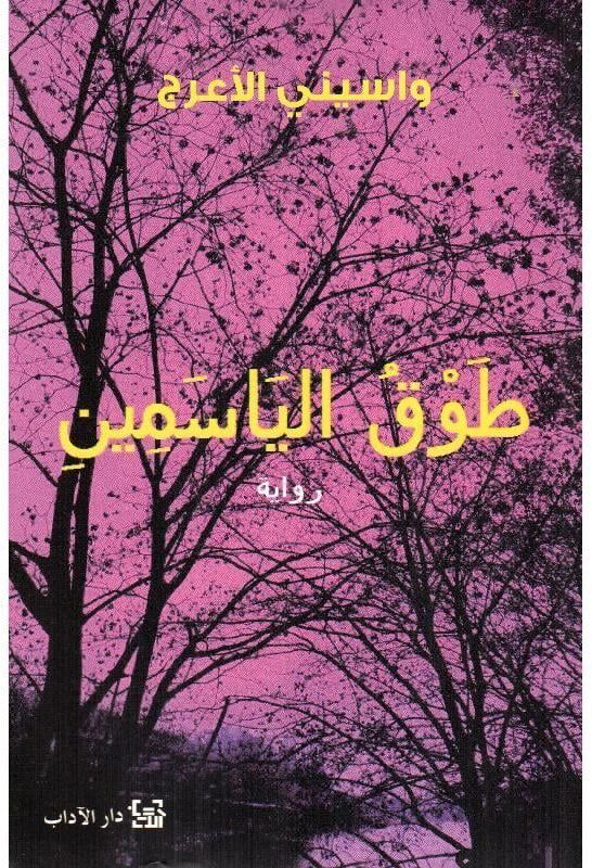 طوق الياسمين | واسيني