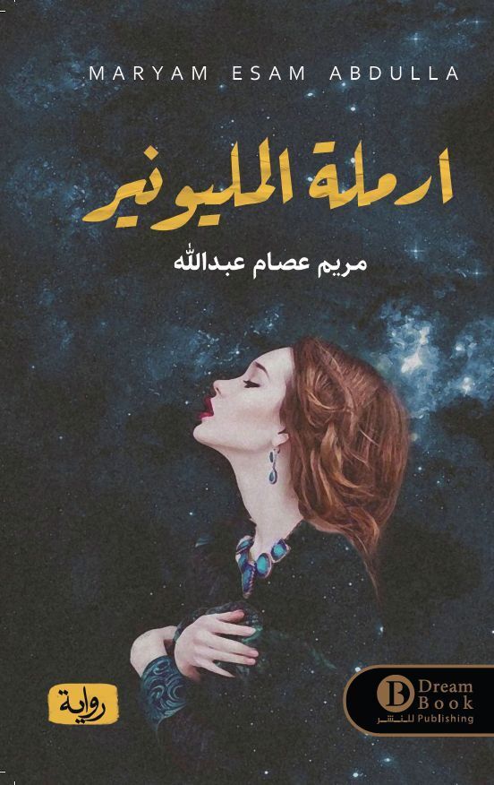 أرملة المليونير | مريم عصام عبد الله أرملة المليونير | مريم عصام عبد الله