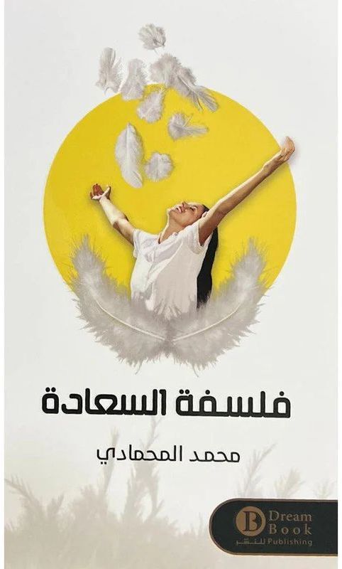 فلسفة السعادة | محمد المحمادي