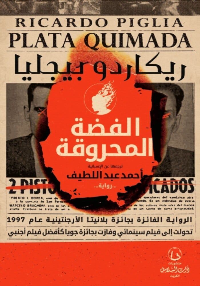 الفضة المحروقة | ريكاردو بيجليا الفضة المحروقة | ريكاردو بيجليا