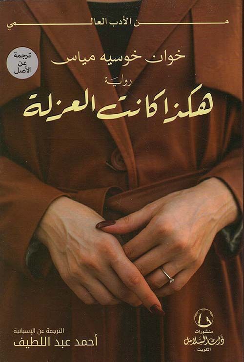 هكذا كانت العزلة | خوان خوسيه مياس هكذا كانت العزلة | خوان خوسيه مياس