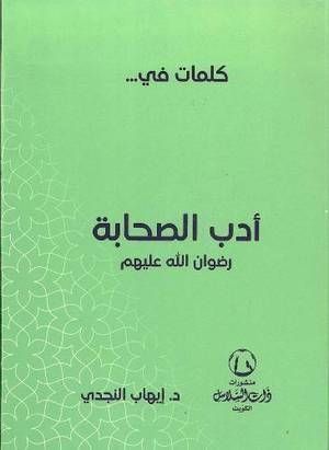 كلمات في أدب الصحابة | إيهاب النجدي كلمات في أدب الصحابة | إيهاب النجدي