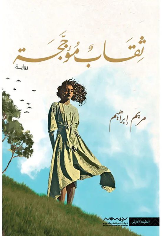 ثقاب مؤججة | مريم إبراهيم ثقاب مؤججة | مريم إبراهيم