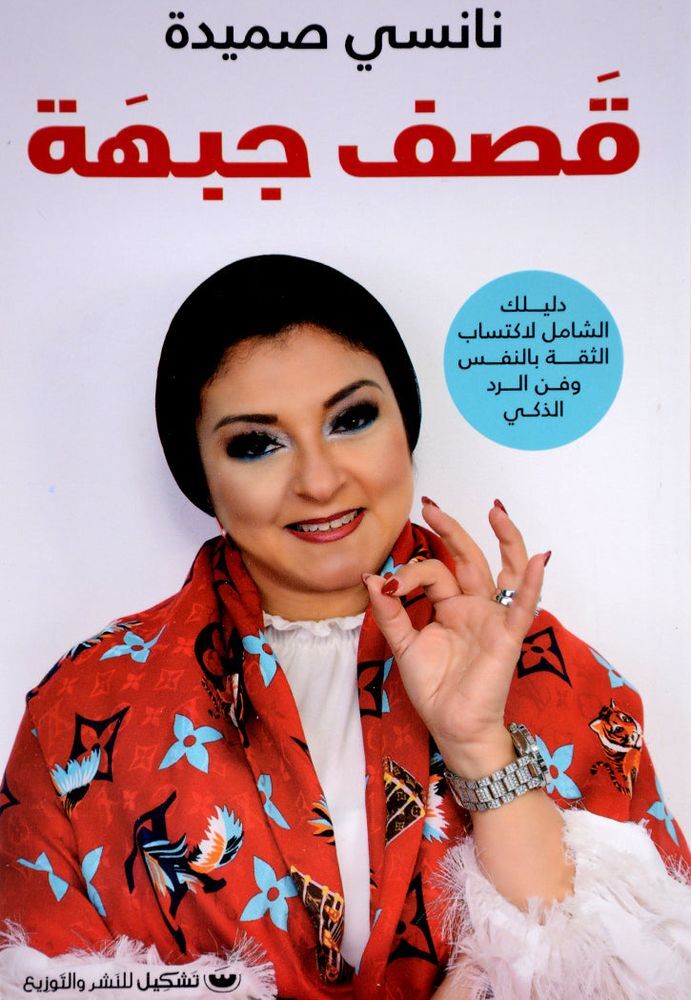 Qasf Gabha | Nancy Sameeda