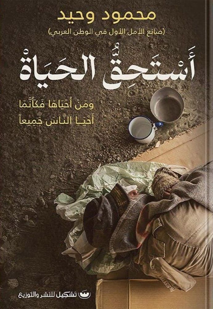 Estahea El Hayah | Mahmoud Waheed