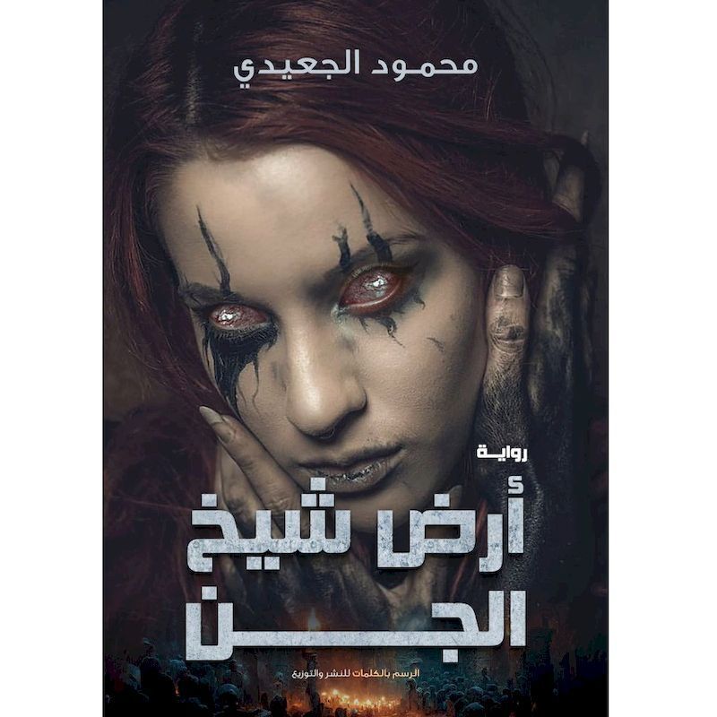 Ard Al Sheikh El Jinn | Mahmoud Al-Jaidi