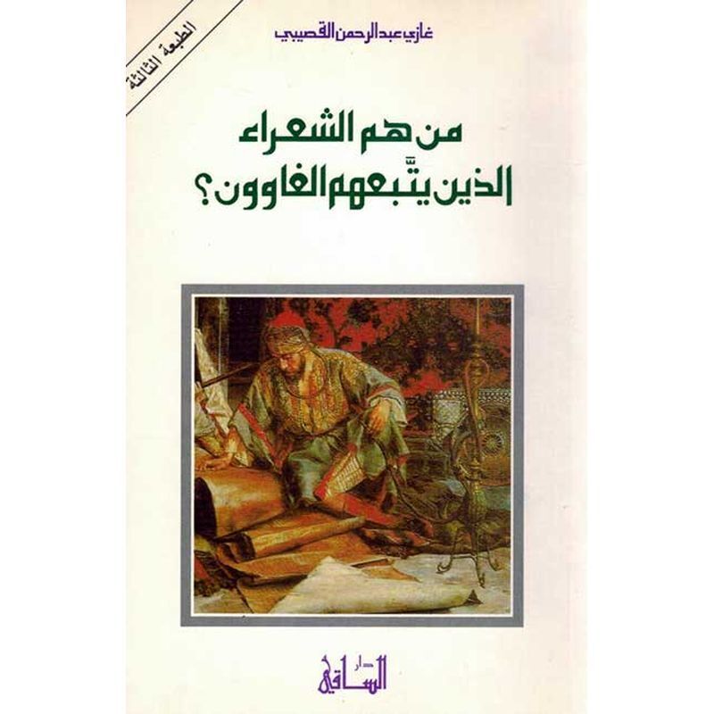 من هم الشعراء الذين يتبعهم الغاوون؟ | غازى عبدالرحمن القصيبي