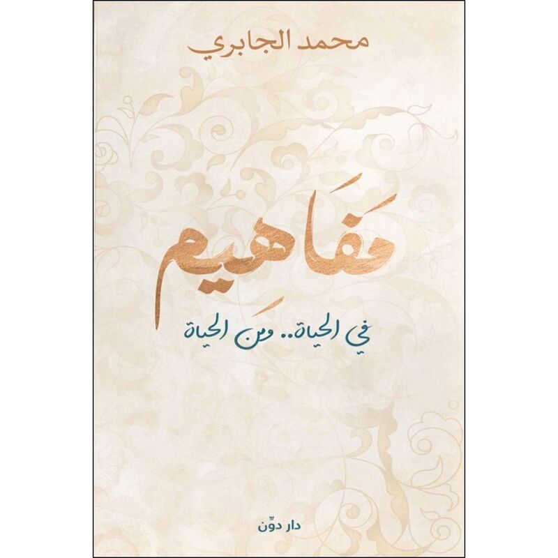 مفاهيم "في الحياة - ومن الحياة " | محمد الجابري