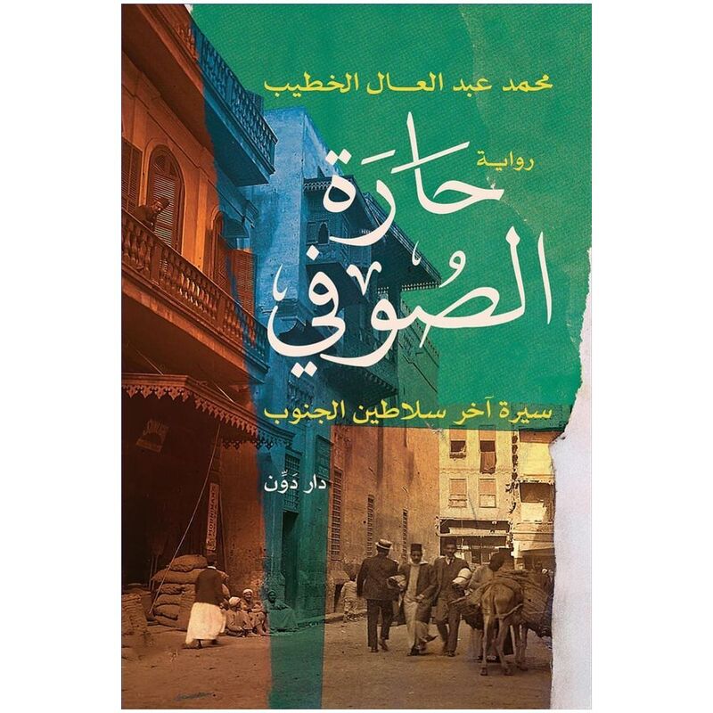 حارة الصوفي: سيرة آخر سلاطين الجنوب - محمد عبد العال