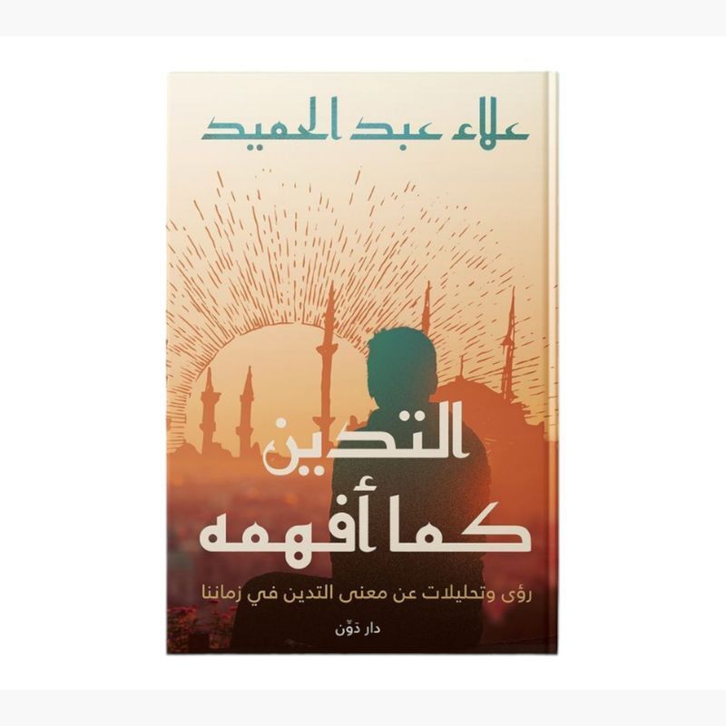 التدين كما أفهمه | علاء عبد الحميد