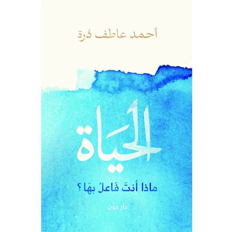 Al Hayah Maza Ant Faael Beha | Ahmed Atef Durra