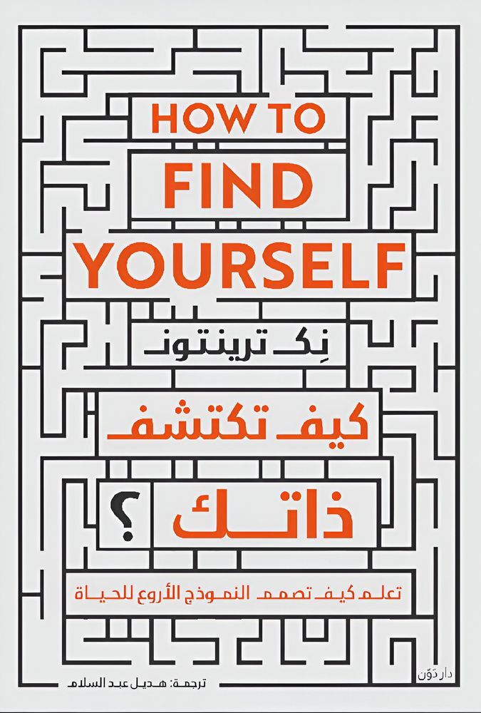 كيف تكتشف ذاتك؟ - نك ترينتون كيف تكتشف ذاتك؟ - نك ترينتون