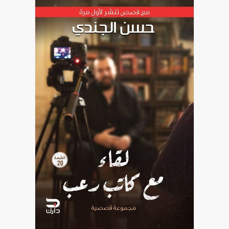 Liqaa Maa Kateb Roab | Hasan Al Jondi Liqaa Maa Kateb Roab | Hasan Al Jondi