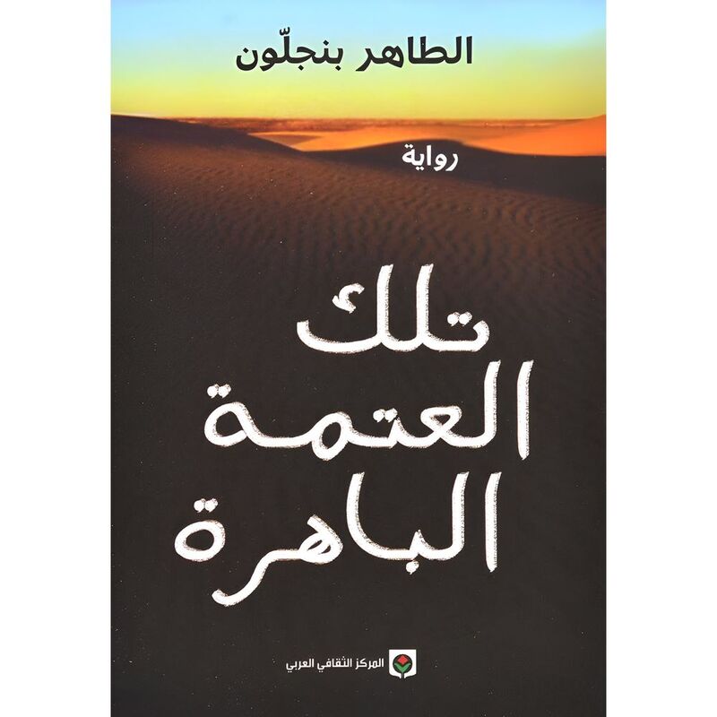 Telka Al Etma Al Bahera | Tahar Ben Jelloun