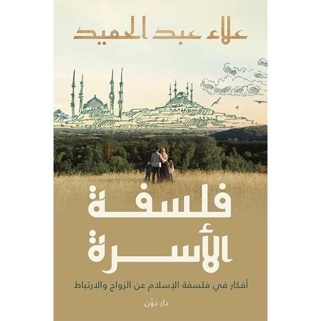 فلسفة الأسرة | علاء عبد الحميد