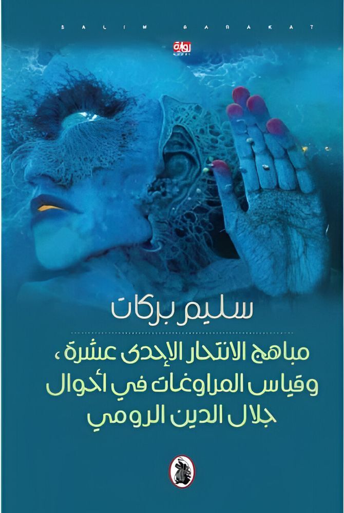 مباهج الانتحار الاحدى عشرة - وقياس المراوغات في أحوال جلال الدين الرومي | سليم بركات مباهج الانتحار الاحدى عشرة - وقياس المراوغات في أحوال جلال الدين الرومي | سليم بركات