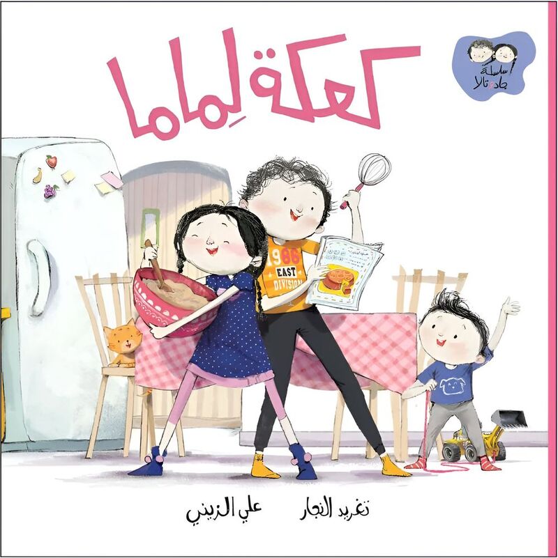 جاد وتالا - كعكة لماما | تغريد النجار جاد وتالا - كعكة لماما | تغريد النجار