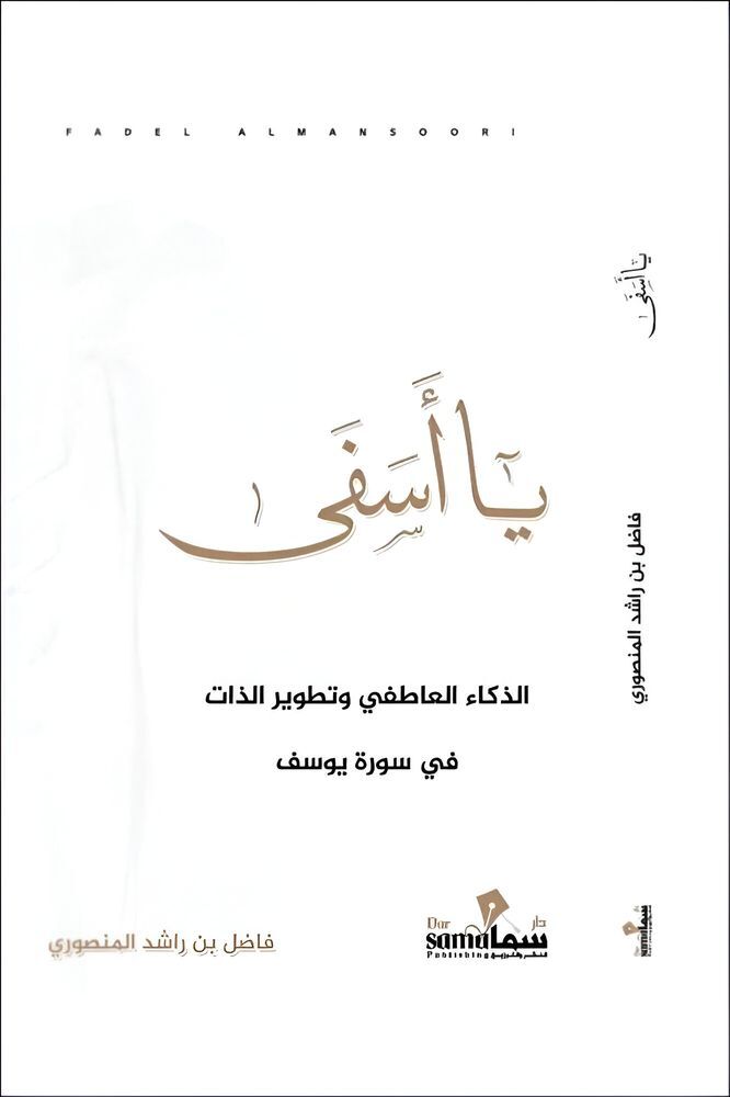 يا أسفى الذكاء العاطفى وتطوير الذات | فاضل بن راشد المنصوري