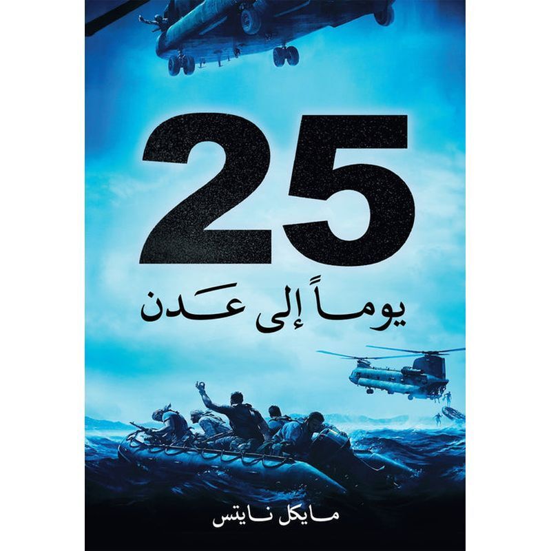 25 يوما إلى عدن | مايكل نايتس