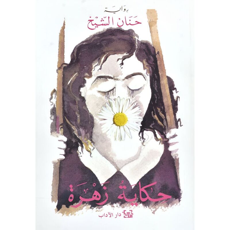 Hekayat Zahra | Hanan Al-Sheikh