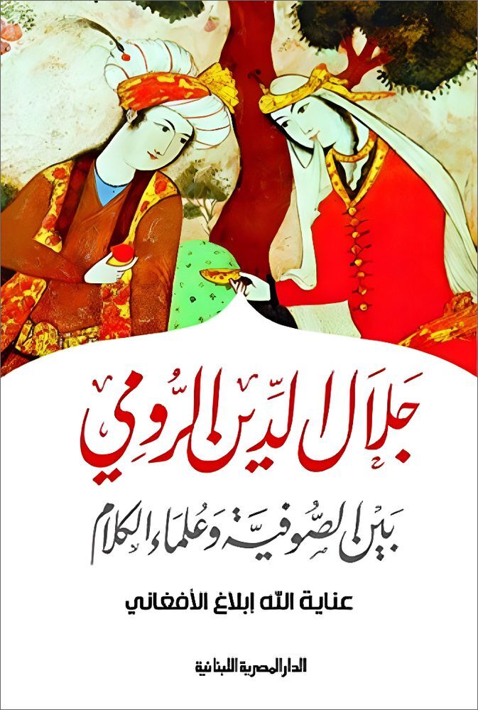 جلال الدين الرومى بين الصوفية وعلماء الكلام | عناية الله ابلاغ الافغان جلال الدين الرومى بين الصوفية وعلماء الكلام | عناية الله ابلاغ الافغان