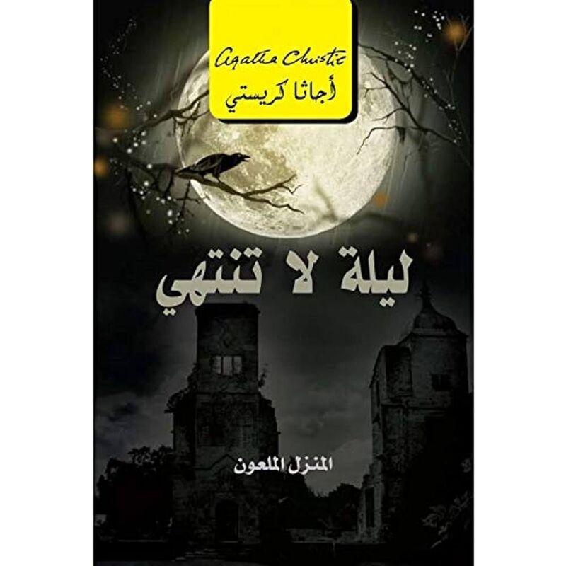 ليلة لا تنتهي | أجاثا كريستي