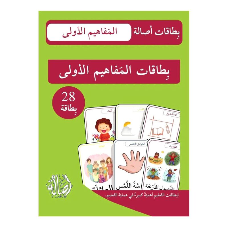 بطاقات المفاهيم الأولى | دار أصالة بطاقات المفاهيم الأولى | دار أصالة