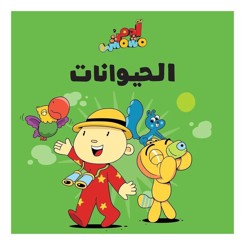 آدم ومشمش - الحيوانات | آدم ومشمش آدم ومشمش - الحيوانات | آدم ومشمش