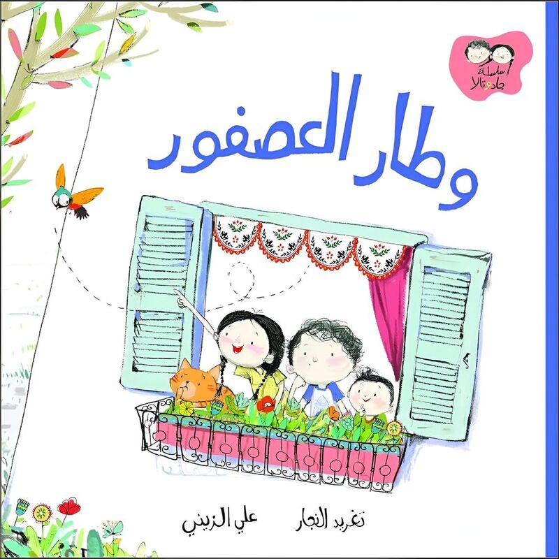 جاد وتالا - وطار العصفور | تغريد النجار جاد وتالا - وطار العصفور | تغريد النجار