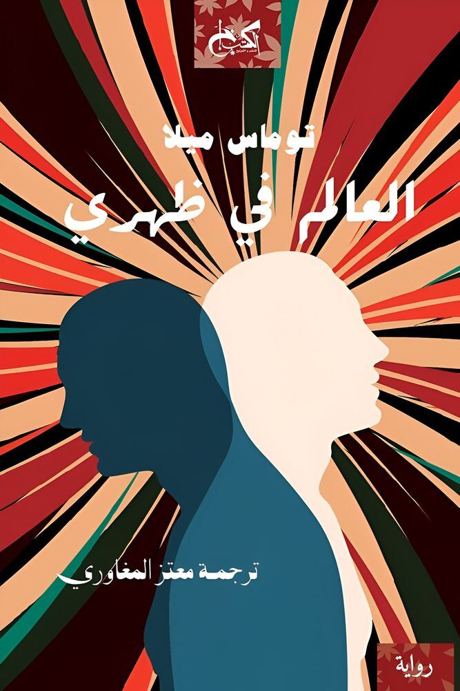 العالم في ظهري | توماس ميلا العالم في ظهري | توماس ميلا