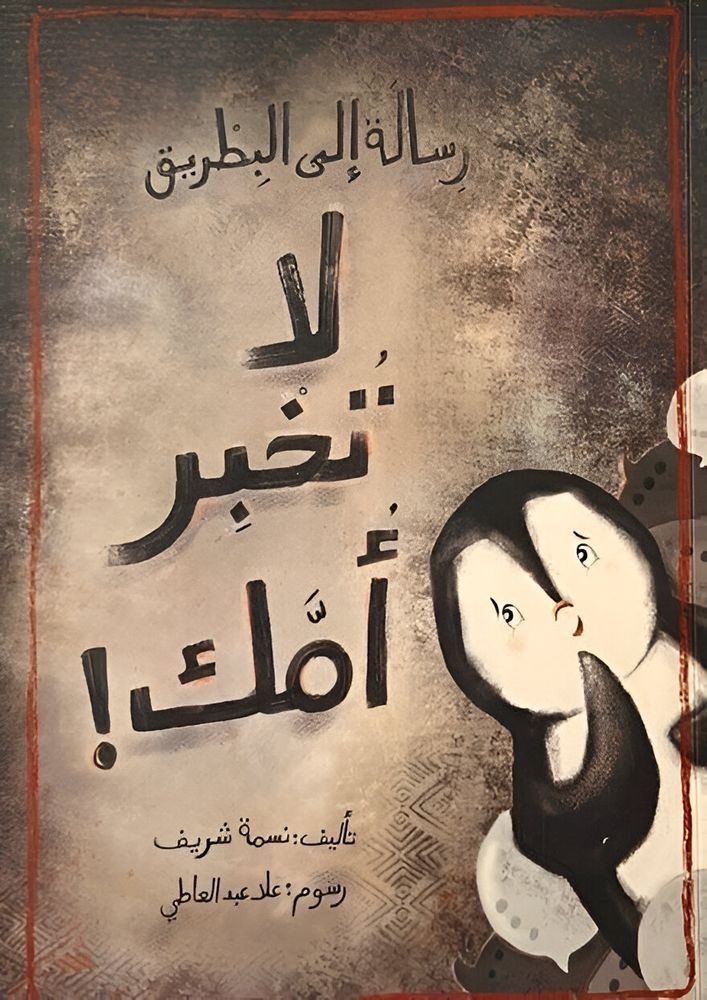 رسالة إلى البطريق - لا تخبر أمك! | نسمة شريف