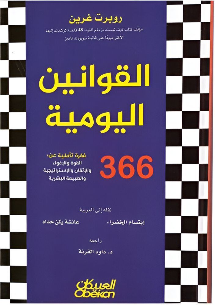 القوانين اليومية 360 فكرة تأملية عن القوة والإغواء والإتقان والاستراتيجية والطبيعة البشرية | روبرت غرين