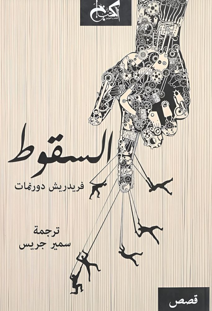 السقوط | فريدريش دورنمات السقوط | فريدريش دورنمات